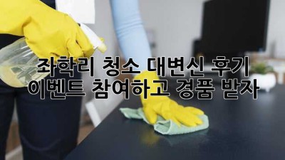 ✨좌학리 청소 대변신✨ 후기 이벤트 참여하고 경품 받자!🎁
