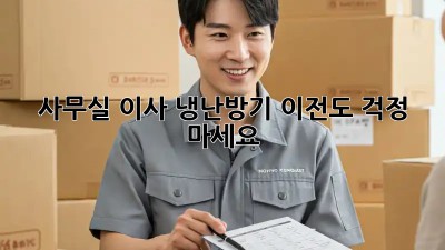사무실 이사? 냉난방기 이전도 걱정 마세요!