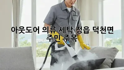 아웃도어 의류 세탁, 정읍 덕천면 주민 주목! 🏞️✨