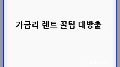 김포 하성면 렌트카📱: 가금리에서 떠나는 완벽한 여행🚗💨
