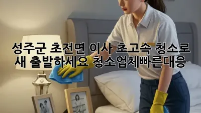 💨 성주군 초전면 이사, 초고속 청소로 ✨ 새 출발하세요! #청소업체빠른대응