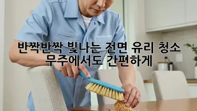 반짝반짝 빛나는 전면 유리 청소, 무주에서도 간편하게!