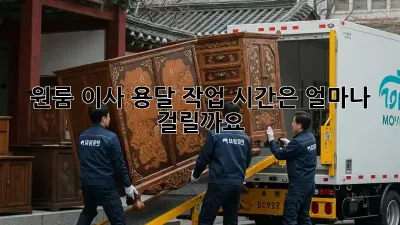 원룸 이사, 용달 작업 시간은 얼마나 걸릴까요?