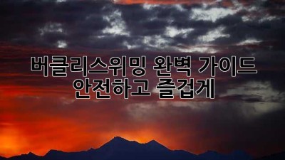 버클리스위밍 완벽 가이드: 안전하고 즐겁게!