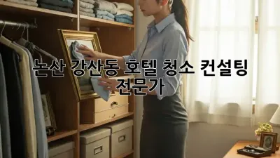 논산 강산동 호텔 청소 컨설팅 전문가