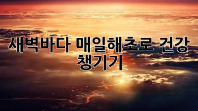 새벽바다 매일해초로 건강 챙기기